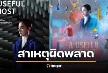 ค่ายหนังแถลง สาเหตุ &quot;ผีใช้ได้ค่ะ&quot; พลาดชิงออสการ์ ประสานงานผิดพลาด