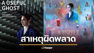 ค่ายหนังแถลง สาเหตุ &quot;ผีใช้ได้ค่ะ&quot; พลาดชิงออสการ์ ประสานงานผิดพลาด