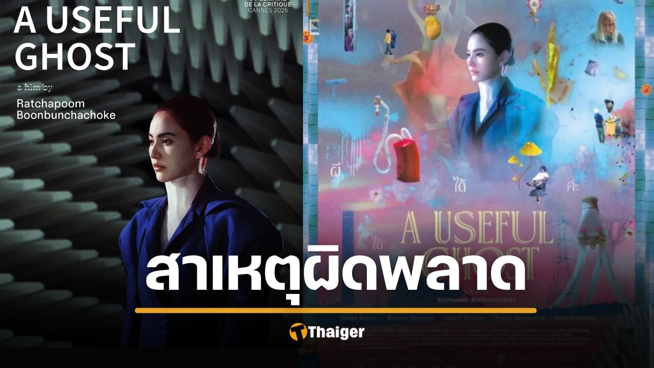 ค่ายหนังแถลง สาเหตุ "ผีใช้ได้ค่ะ" พลาดชิงออสการ์ ประสานงานผิดพลาด