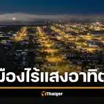 ที่เดียวในโลก อุตเกอาร์วิก มืดทั้งเมือง 24 ชั่วโมง ดวงอาทิตย์ขึ้นอีกทีปี 2026