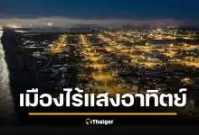 ที่เดียวในโลก อุตเกอาร์วิก มืดทั้งเมือง 24 ชั่วโมง ดวงอาทิตย์ขึ้นอีกทีปี 2026