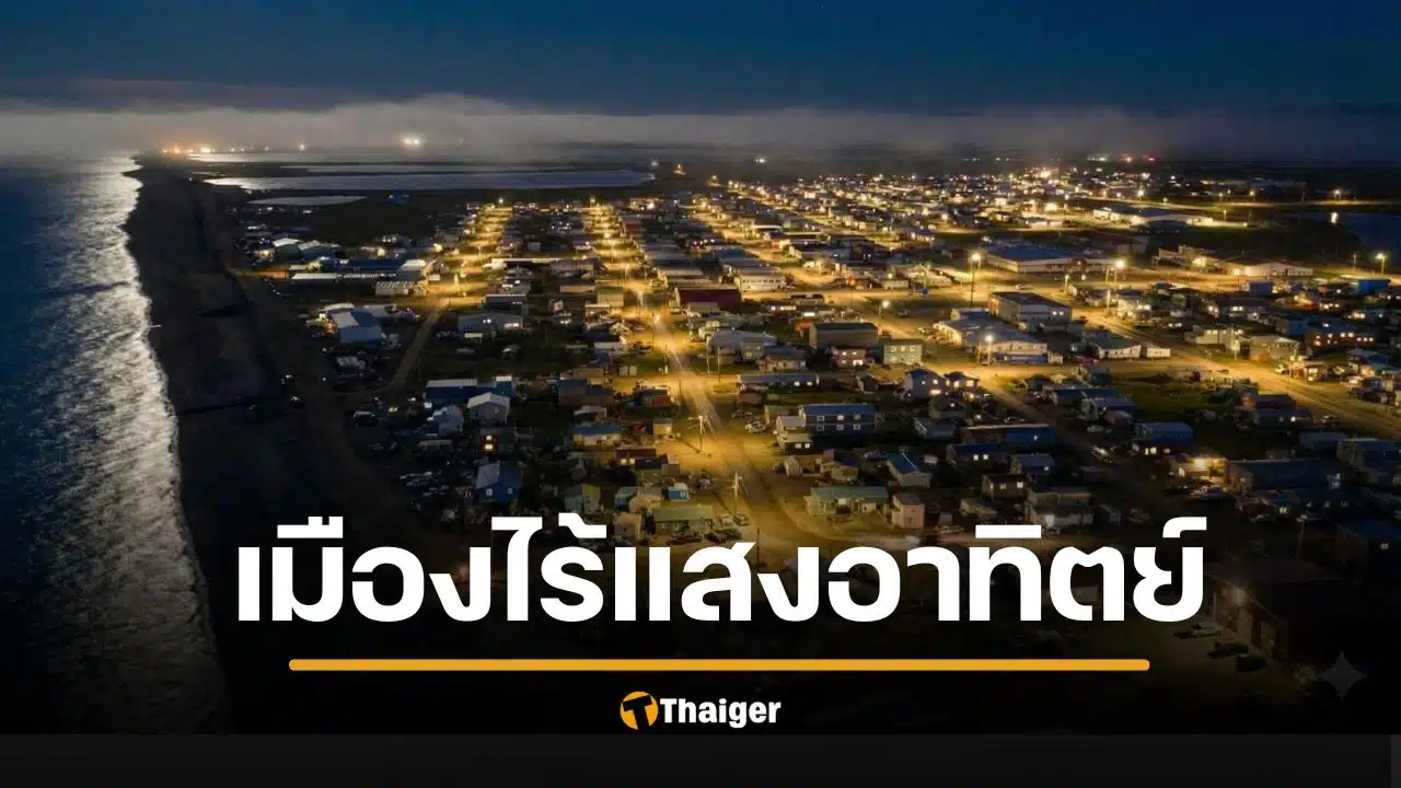 ที่เดียวในโลก อุตเกอาร์วิก มืดทั้งเมือง 24 ชั่วโมง ดวงอาทิตย์ขึ้นอีกทีปี 2026