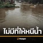 นักเขียนซีไรต์ จี้จุด น้ำท่วมหาดใหญ่ รัฐเตือนล่วงหน้าแต่ &quot;ไม่จัดศูนย์อพยพ&quot; จะให้ชาวบ้านหนีไปไหน?