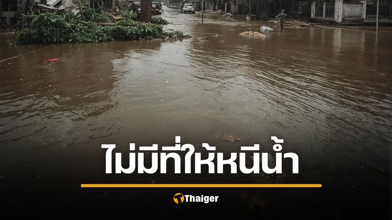 นักเขียนซีไรต์ จี้จุด น้ำท่วมหาดใหญ่ รัฐเตือนล่วงหน้าแต่ "ไม่จัดศูนย์อพยพ" จะให้ชาวบ้านหนีไปไหน?