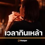 กฎหมายเครื่องดื่มแอลกอฮอล์ 2568 อัปเดต ซื้อขายเหล้า-ดื่มได้ถึงกี่โมง ไม่ถูกจับ