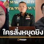 ใครสั่งแม่ทัพกุ้งหยุดยิง เจ๊เอ๋ โดดโผล่คำใบ้ อนุทิน ยังอยากรู้