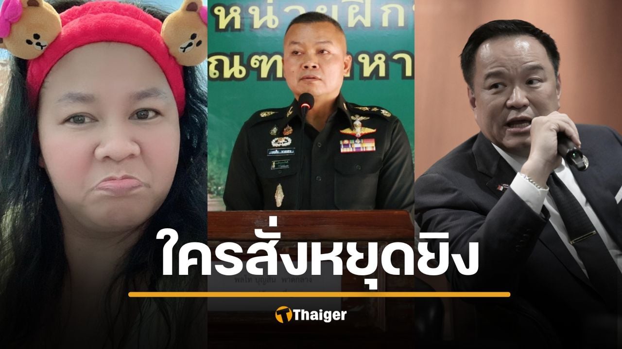 ใครสั่งแม่ทัพกุ้งหยุดยิง เจ๊เอ๋ โดดโผล่คำใบ้ อนุทิน ยังอยากรู้