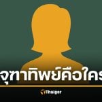 จุฑาทิพย์ วิลาด คือใคร