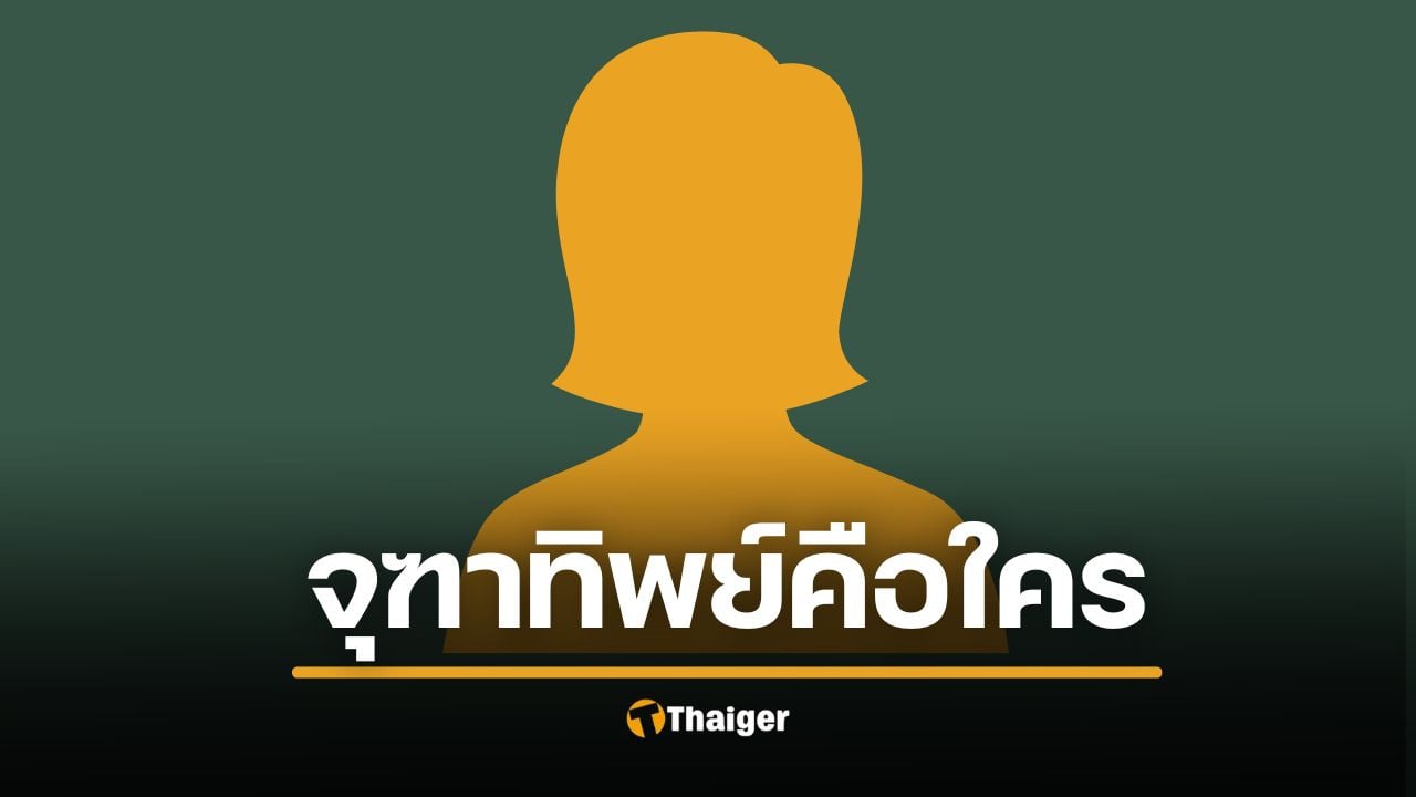 จุฑาทิพย์ วิลาด คือใคร