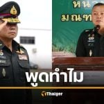 เพจเฟซบุ๊ก thaiarmedforce สงสัย แม่ทัพกุ้ง พูดทำไม คนมีสั่งหยุดยิงเขมร แต่ไม่ยอมบอกชื่อ ไม่เกิดประโยชน์ ทำกองทัพปั่นป่วน