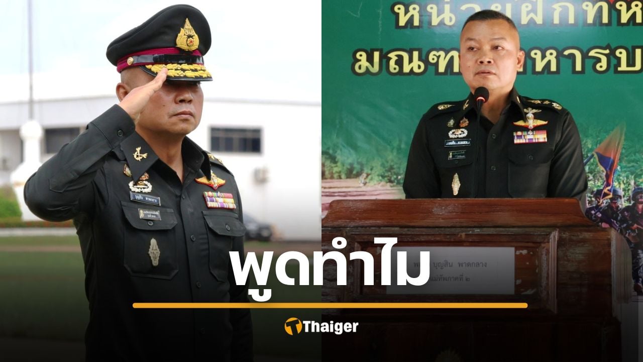 เพจเฟซบุ๊ก thaiarmedforce สงสัย แม่ทัพกุ้ง พูดทำไม คนมีสั่งหยุดยิงเขมร แต่ไม่ยอมบอกชื่อ ไม่เกิดประโยชน์ ทำกองทัพปั่นป่วน