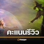 รีวิว Wicked: For Good นักวิจารณ์ให้กลางๆ แต่คนดูเทคะแนนเกือบเต็ม