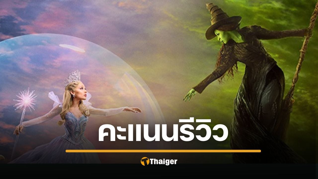 รีวิว Wicked: For Good นักวิจารณ์ให้กลางๆ แต่คนดูเทคะแนนเกือบเต็ม
