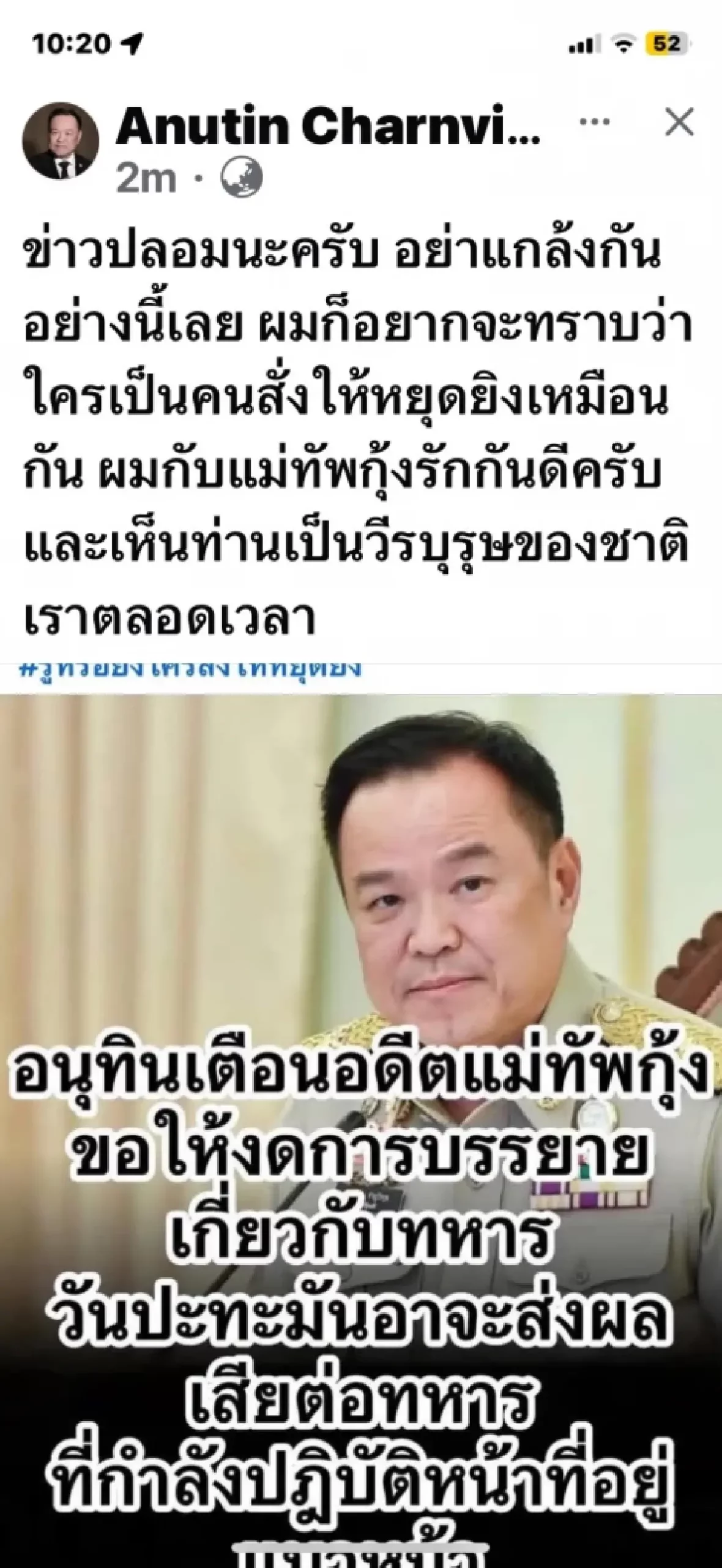 อนุทิน โต้ข่าวปลอม สั่งแม่ทัพกุ้งงดบรรยาย