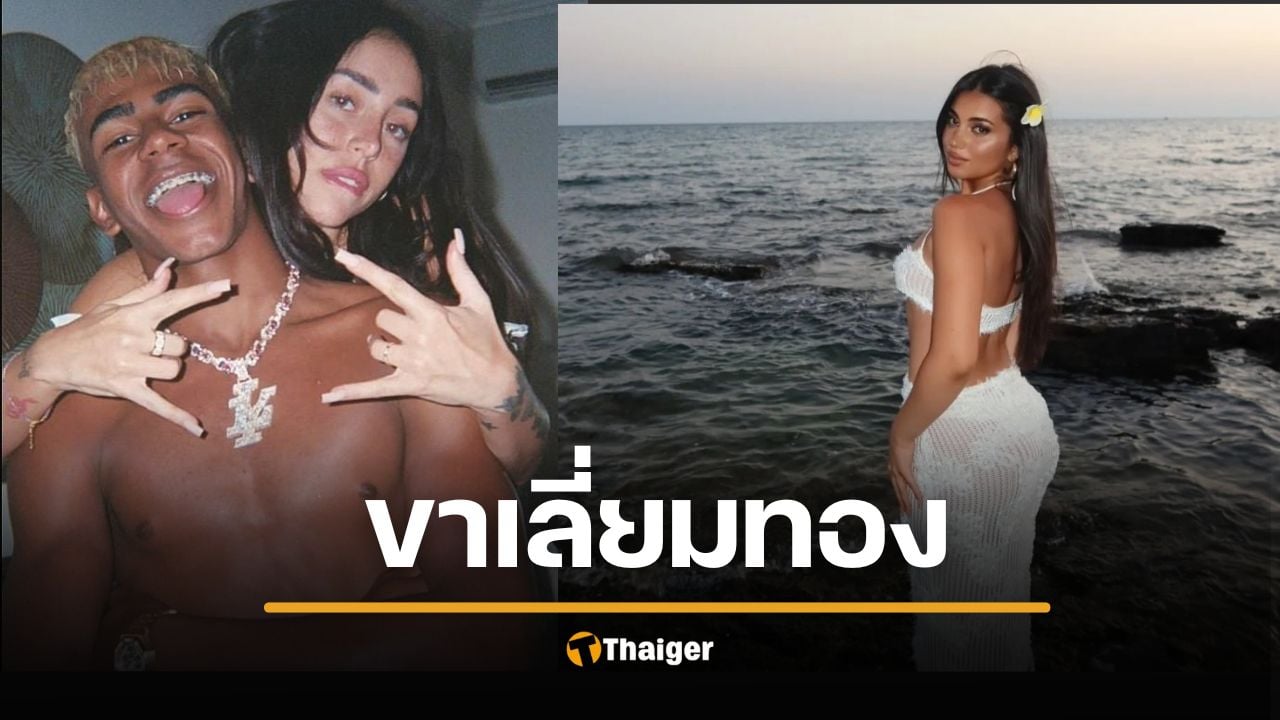 สับรางแตก "ลามีน ยามาล" เตียงหัก "นิกกี้ นิโคล" แอบกินอินฟลูฯ อิตาลี ฝ่ายชายแจ้นแก้ตัว