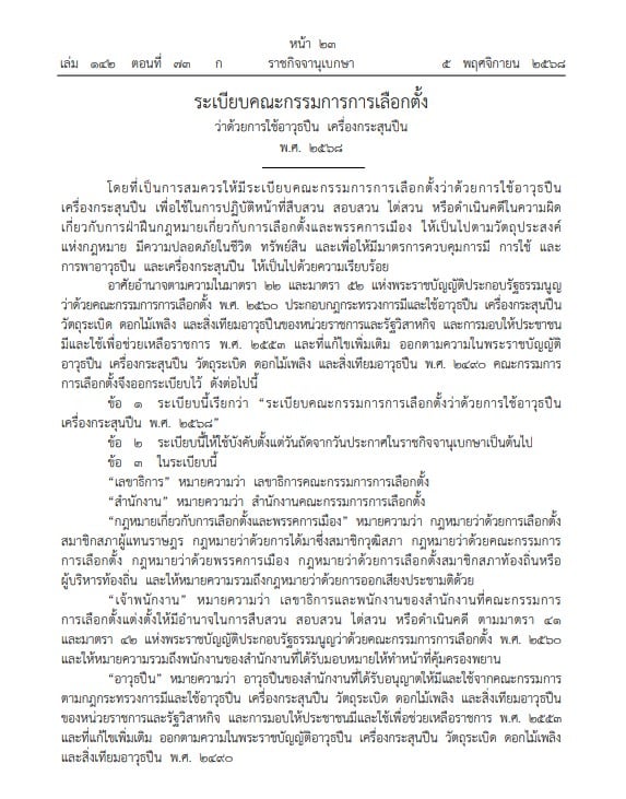 เว็บไซต์ราชกิจจานุเบกษา ได้เผยแพร่ ระเบียบคณะกรรมการการเลือกตั้ง ว่าด้วยการใช้อาวุธปืนและเครื่องกระสุนปืน พ.ศ. 2568