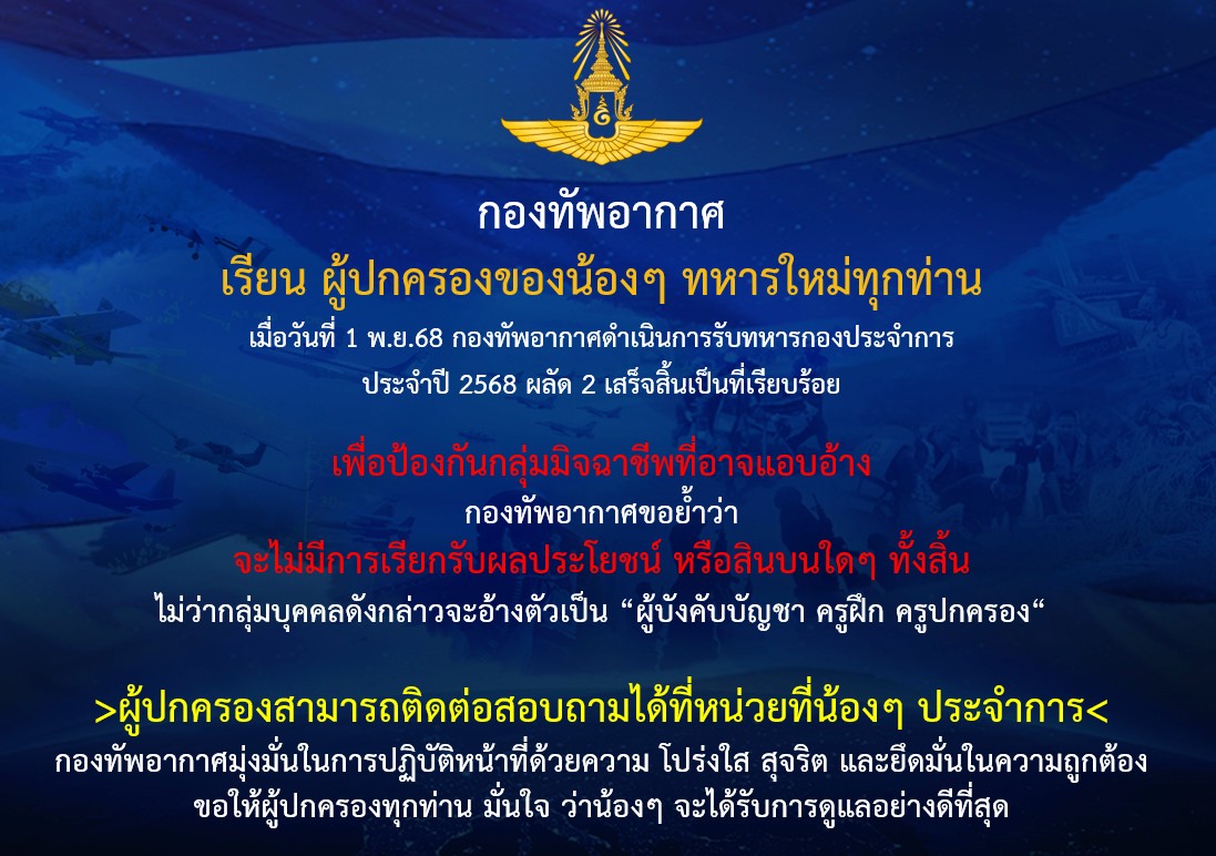 กองทัพอากาศเตือนผู้ปกครอง