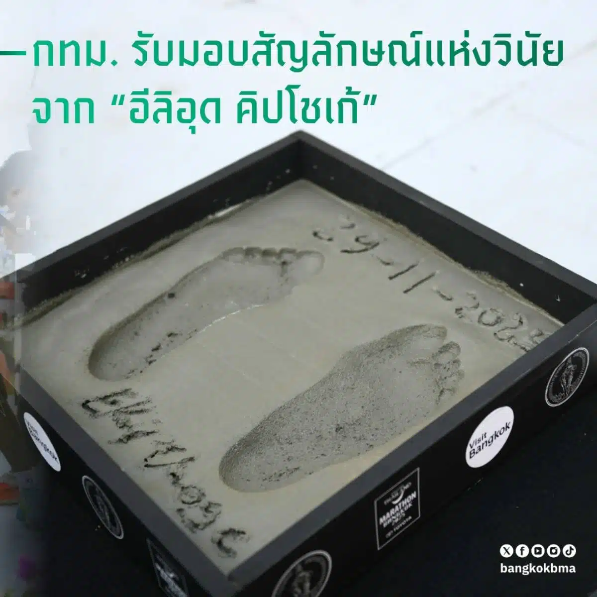 กทม รอยเท้าคิปโชเก้