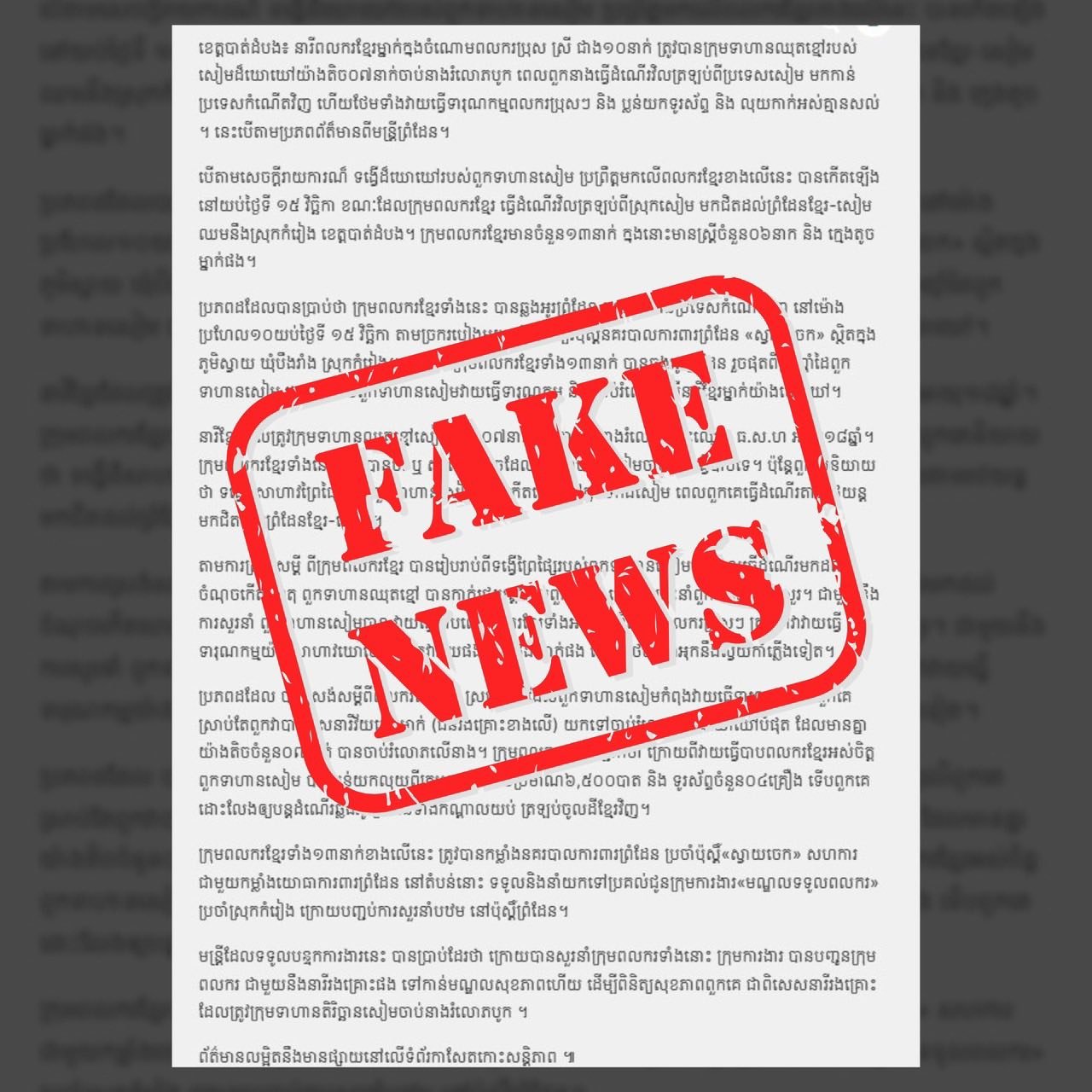 กราฟิกข้อความ Fake News จากสื่อกัมพูชา