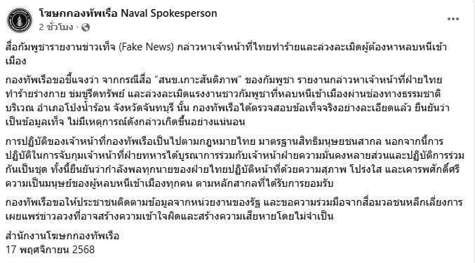 โฆษกกองทัพเรือ โพสต์ชี้แจงประเด็นสื่อกัมพูชา