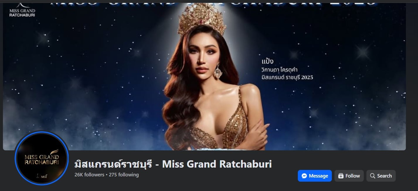 กองมิสแกรนด์ราชบุรี งง เกิดอะไร