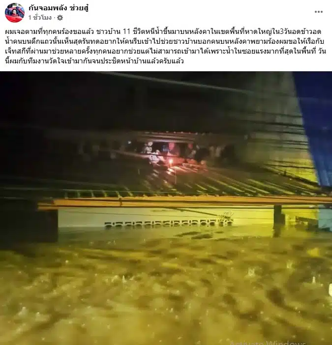 กัน จอมพลัง ช่วย 11 ชีวิต หนีน้ำขึ้นหลังคา อดข้าวอดน้ำหลายวัน