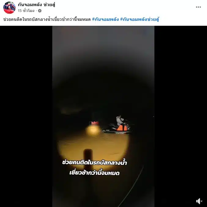 กัน จอมพลัง ช่วยคนติดในรถบัส