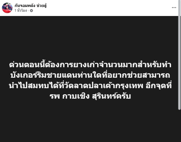 กัน จอมพลัง ประกาศขอรับบริจาค ยางรถเก่า จำนวนมาก เร่งทำบังเกอร์ริมชายแดน-1