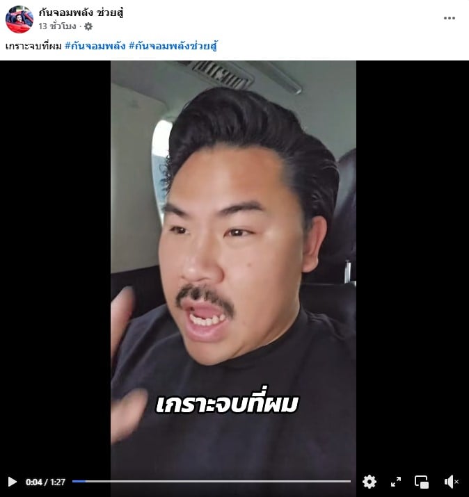 กัน จอมพลัง โพสต์คลิป