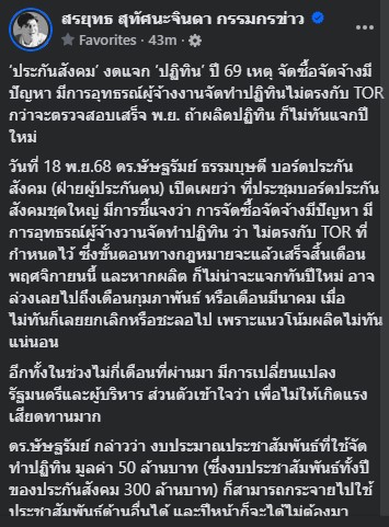 สำนักงานประกันสังคมจะพิจารณางบประมาณใหม่ในปีหน้าไม่ต้องรวมปฏิทินปี 69