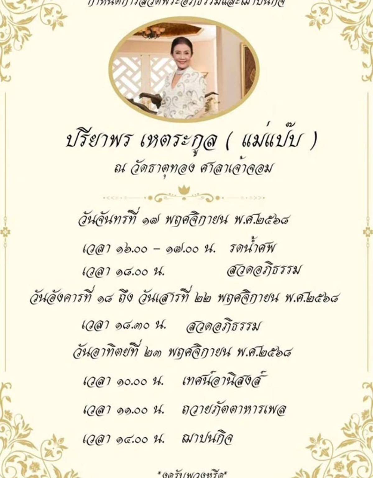 กำหนดการแม่แป๊ป ปรียาพร เหตระกูล