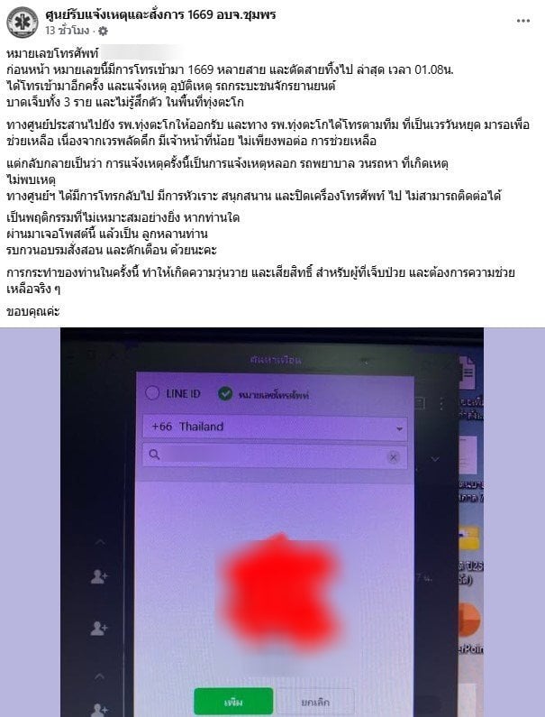 กู้ชีพ 1669 เตือนคนโทรป่วน