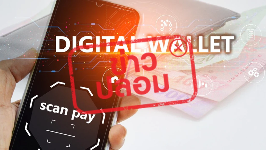 ข่าวแจกเงินดิจิทัล 10 - 14 พ.ย. 68 เป็นข่าวเท็จ