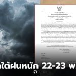 ภาคใต้ฝนตกหนักวันไหน