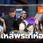 โหนกระแส ทนายแก้ว