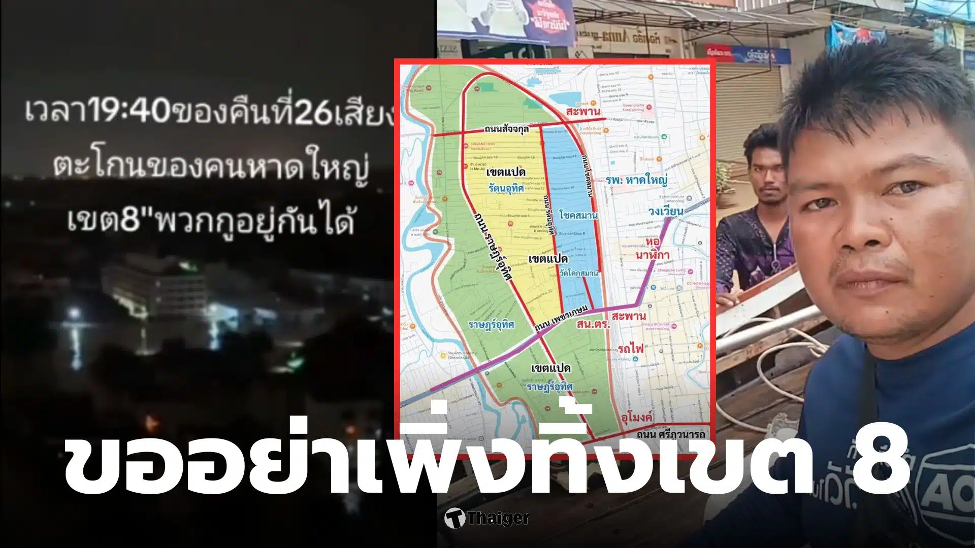 หาดใหญ่เขต 8 คือตรงไหน