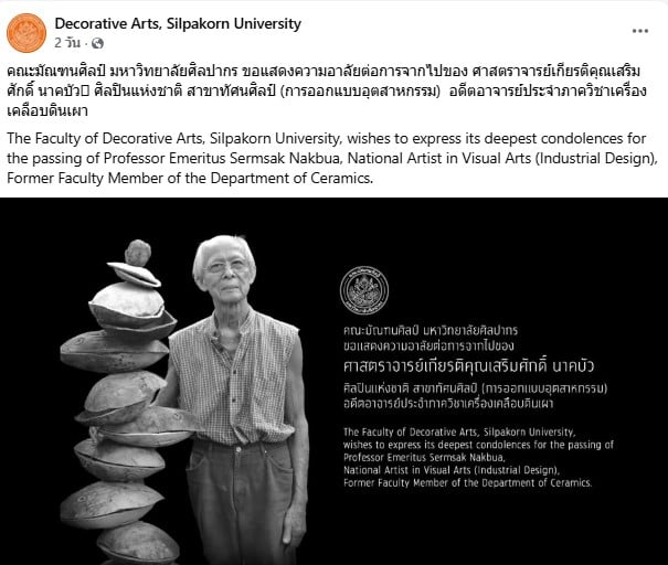 คณะมัณฑนศิลป์ มหาวิทยาลัยศิลปากร อาลัยการจากไปของอ.เสริมศักดิ์ นาคบัว