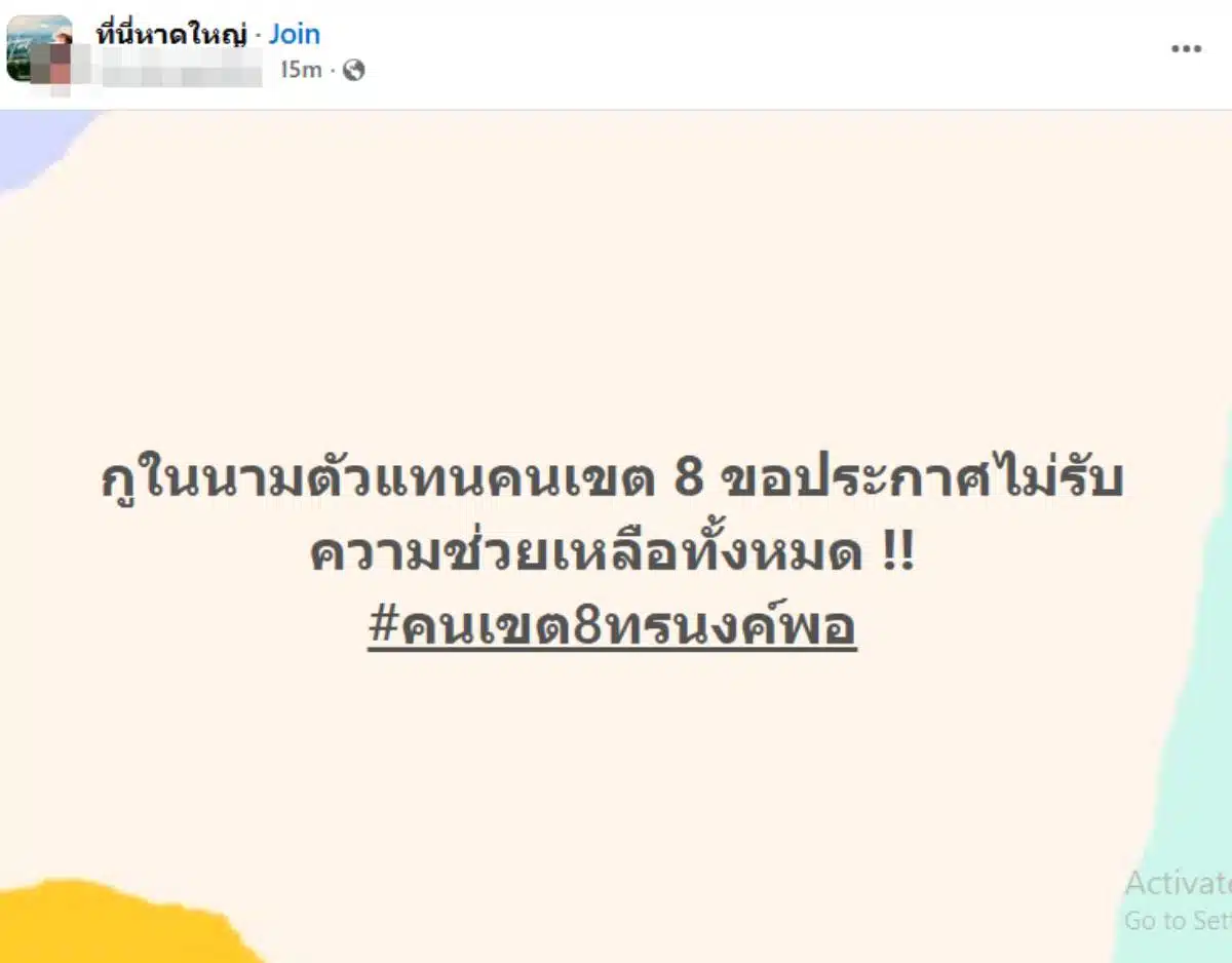 คนเขต8ทรนงค์พอ