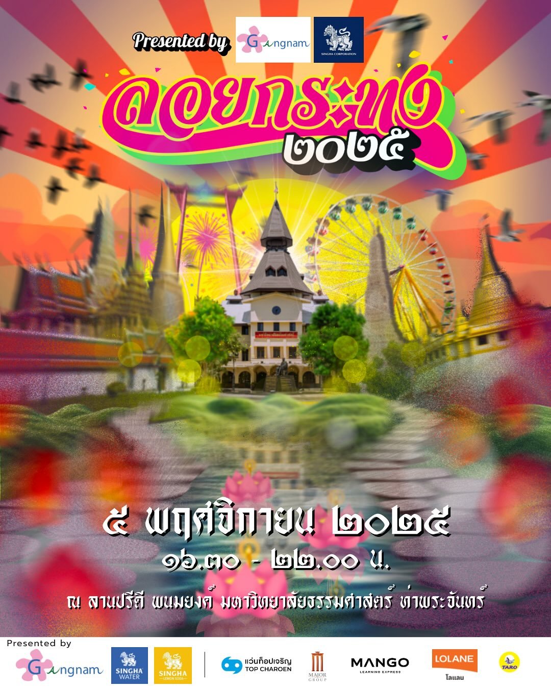 งานลอยกระทง 2568 ม.ธรรมศาสตร์ ท่าาพระจันทร์