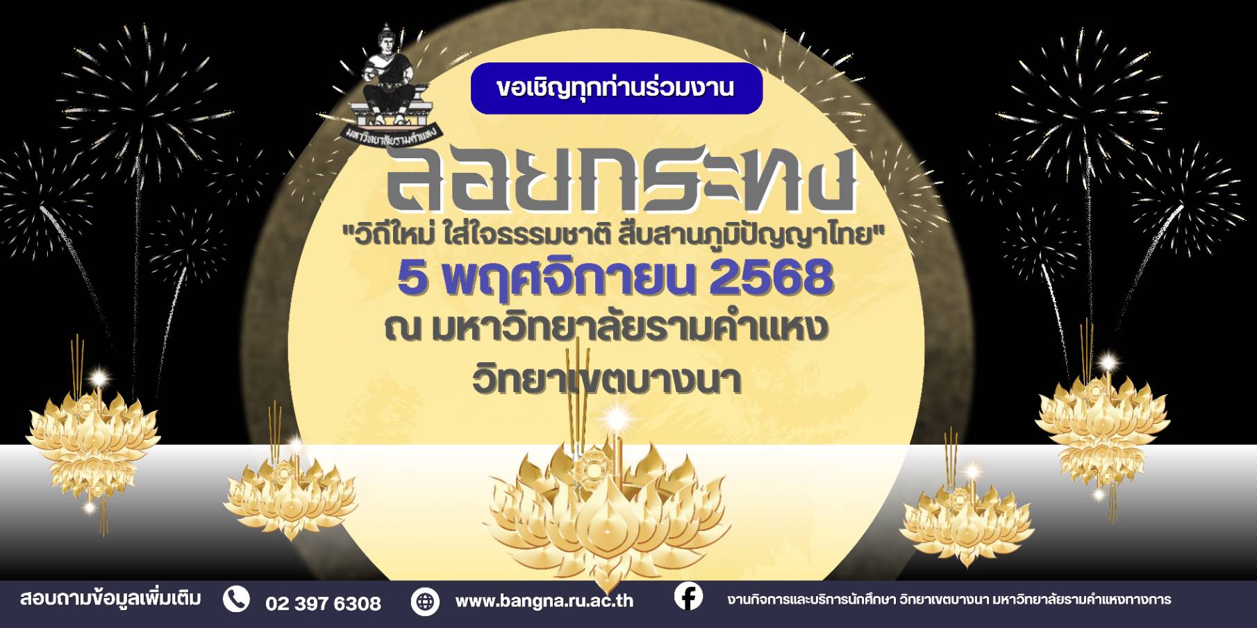 งานลอยกระทง 2568 ม.รามฯ 2