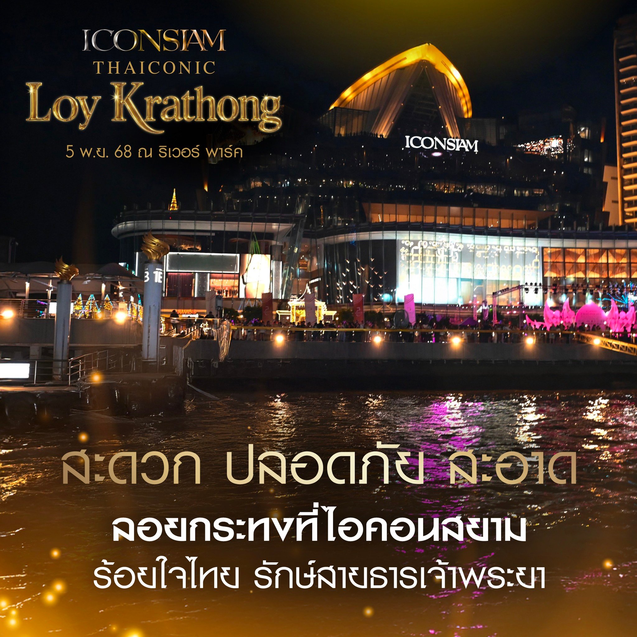 งานลอยกระทง 2568 ไอคอนสยาม