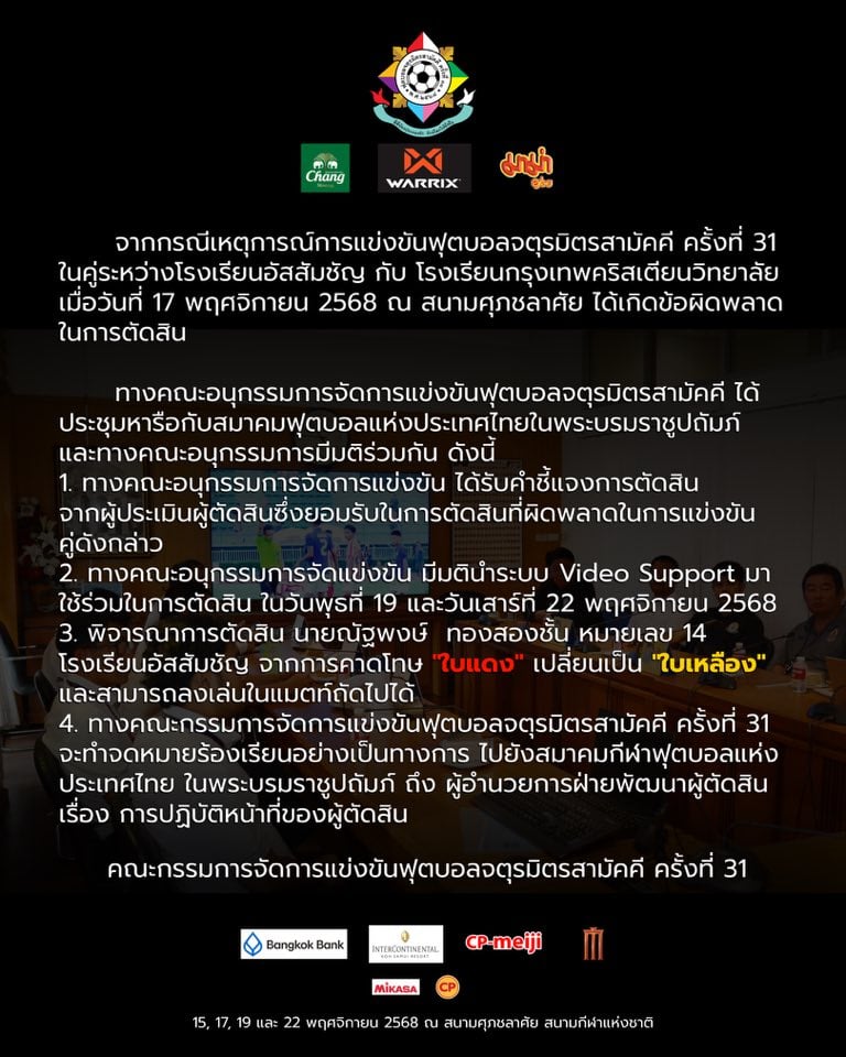 คำชี้แจงจากจตุรมิตรสามัคคี