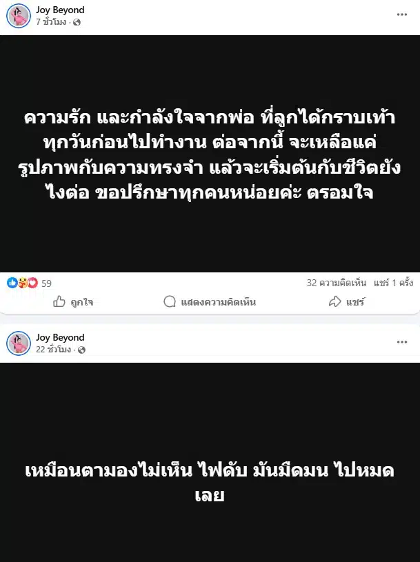 จอย บียอนด์ สูญเสียพ่อ