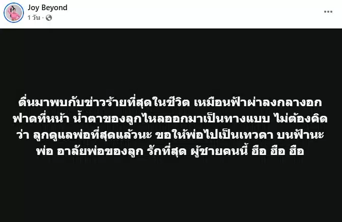 จอย บียอนด์ เสียพ่อกะทันหัน