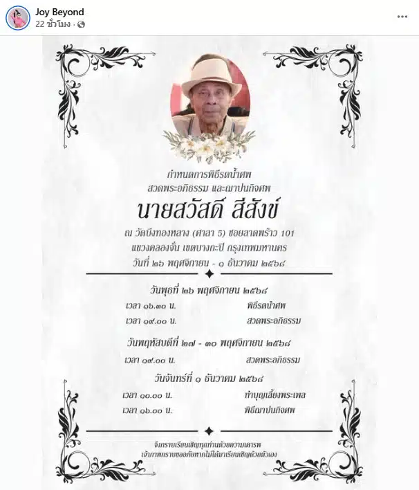 จอย บียอนด์ แจ้งกำหนดการสวดอภิธรรมคุณพ่อ
