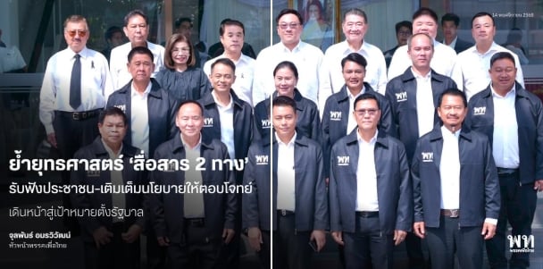 จุลพันธ์ นำทัพเพื่อไทย เปิดตัวผู้สมัคร สส. เพิ่มอีก 11 คน ยันความพร้อมสู้ศึกเลือกตั้ง-1