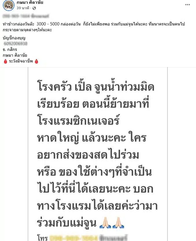 จูน กษมา ศิลาชัย ภรรยา เปิ้ลนาคร แจ้งข่าวโรงครัวน้ำท่วมมิด
