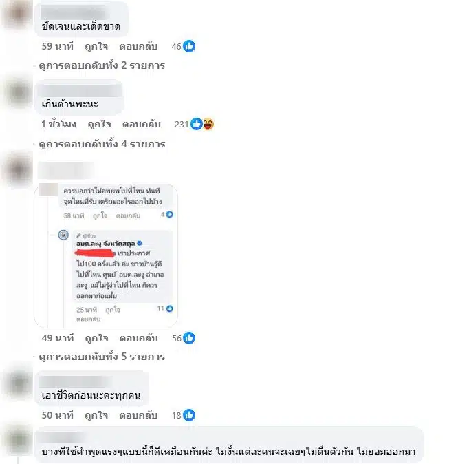 ชาวเน็ตคอมเมนต์ใต้ประกาศของอบต.ละงู -2