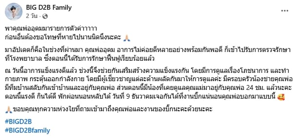 ชื่นชม แฟนคลับดูแล คุณพ่ออุดม แทน บิ๊ก D2B แม้นักร้องดังในดวงใจจะจากไปแล้วเกือบ 20 ปี-9