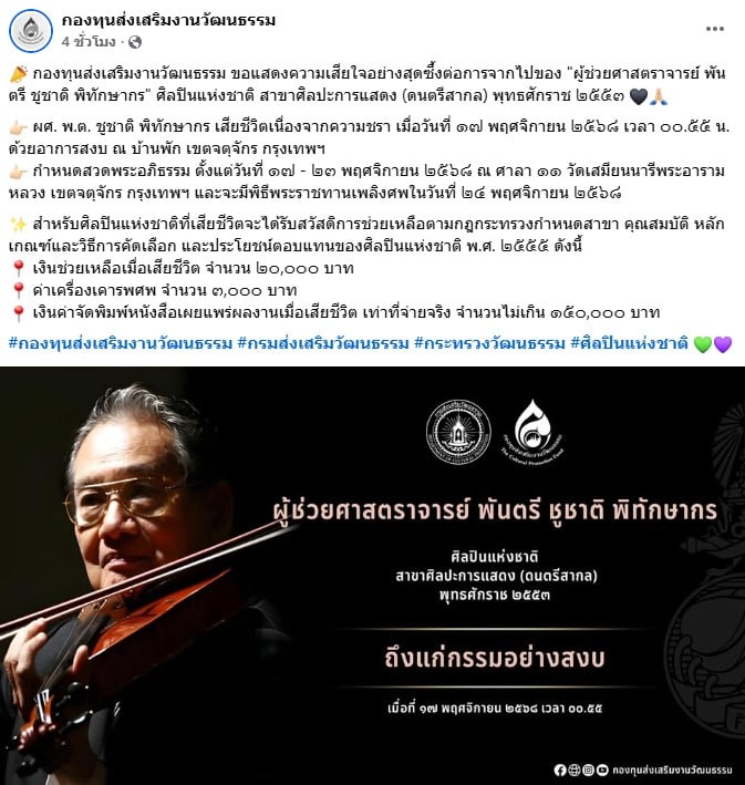 โพสต์อาลัยของ กองทุนส่งเสริมงานวัฒนธรรม